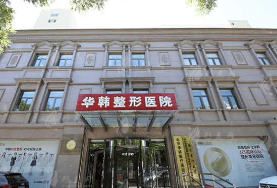 北京華韓整形醫(yī)院