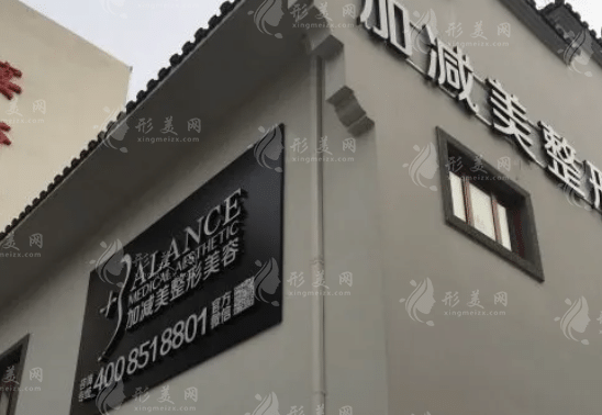 北京加減美醫(yī)療美容醫(yī)院