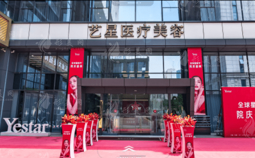 南京藝星整形美容醫(yī)院