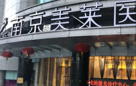 南京鼓樓美萊醫(yī)療美容醫(yī)院