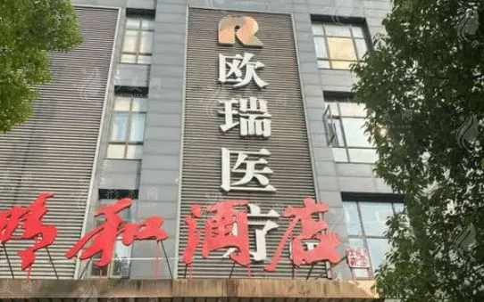 南京米尚恩歐瑞醫(yī)療美容