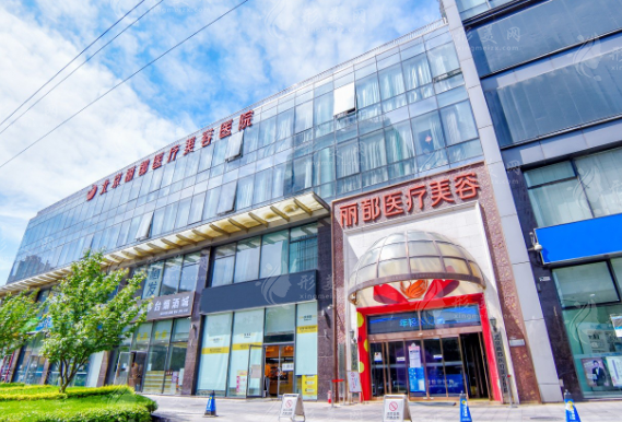 北京麗都醫(yī)療美容醫(yī)院