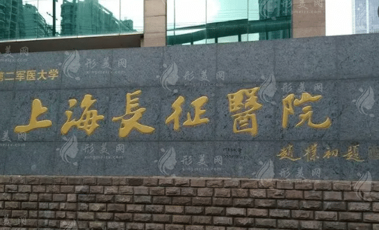 上海長征醫(yī)院整形外科
