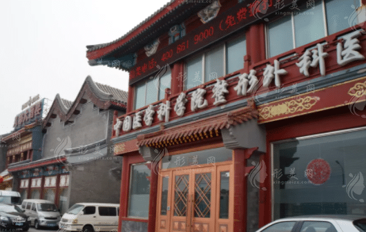 中國醫(yī)學(xué)科學(xué)院整形外科醫(yī)院