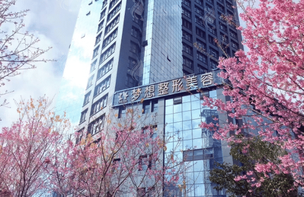 昆明夢想醫(yī)療美容醫(yī)院 昆明夢想醫(yī)療美容醫(yī)院