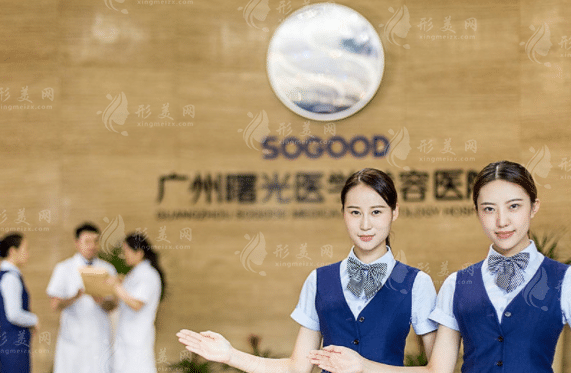 廣州曙光醫(yī)學(xué)美容醫(yī)院