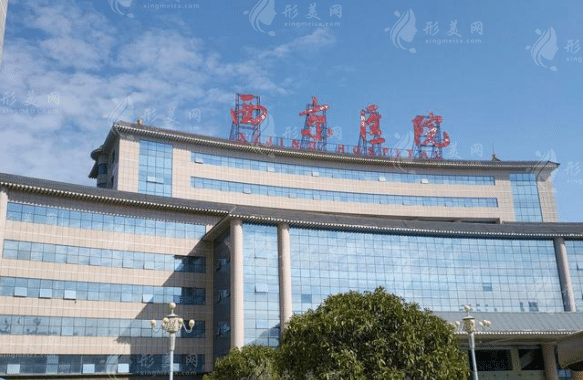 西安西京醫(yī)院整形外科