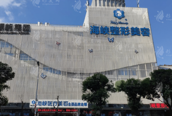 福州海峽美容醫(yī)院 福州海峽美容醫(yī)院