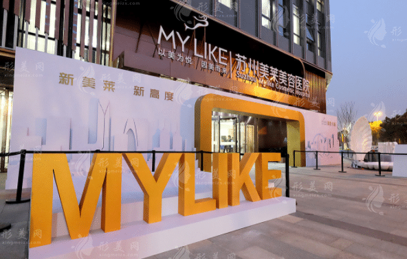 蘇州美萊整形醫(yī)院 蘇州美萊整形醫(yī)院