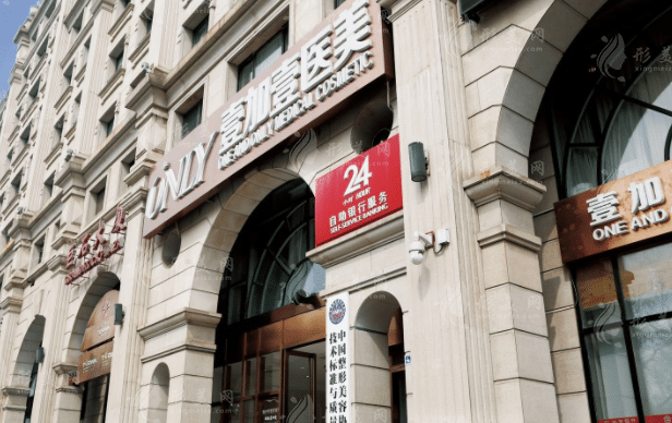 北京壹加壹醫(yī)療美容門診部