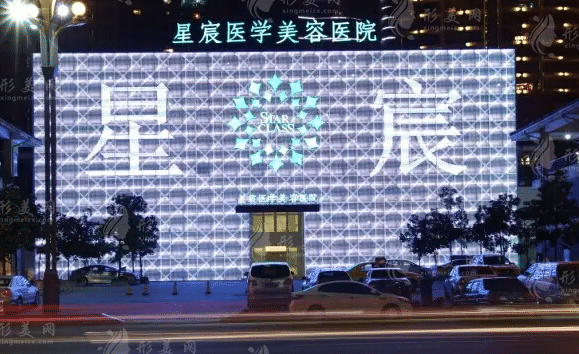 重慶星宸醫(yī)療美容醫(yī)院