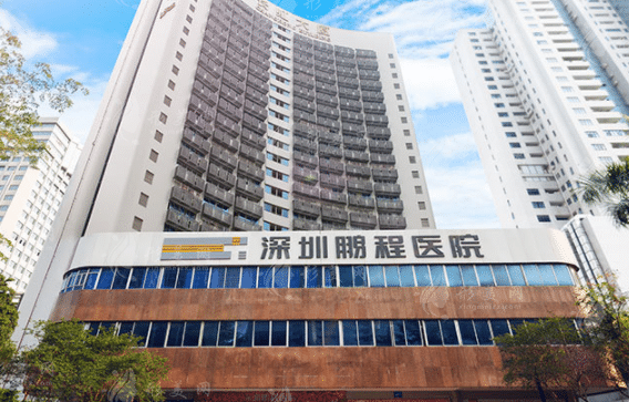 深圳鵬程醫(yī)院