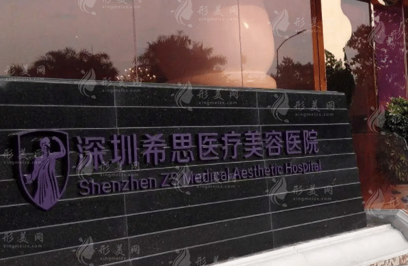深圳希思醫(yī)療美容