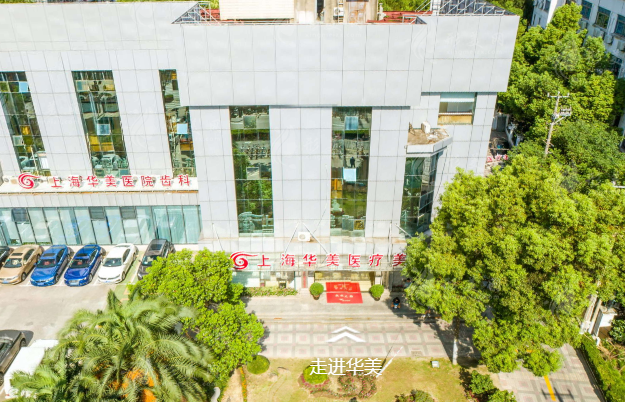 上海華美醫(yī)療美容醫(yī)院 上海華美醫(yī)療美容醫(yī)院
