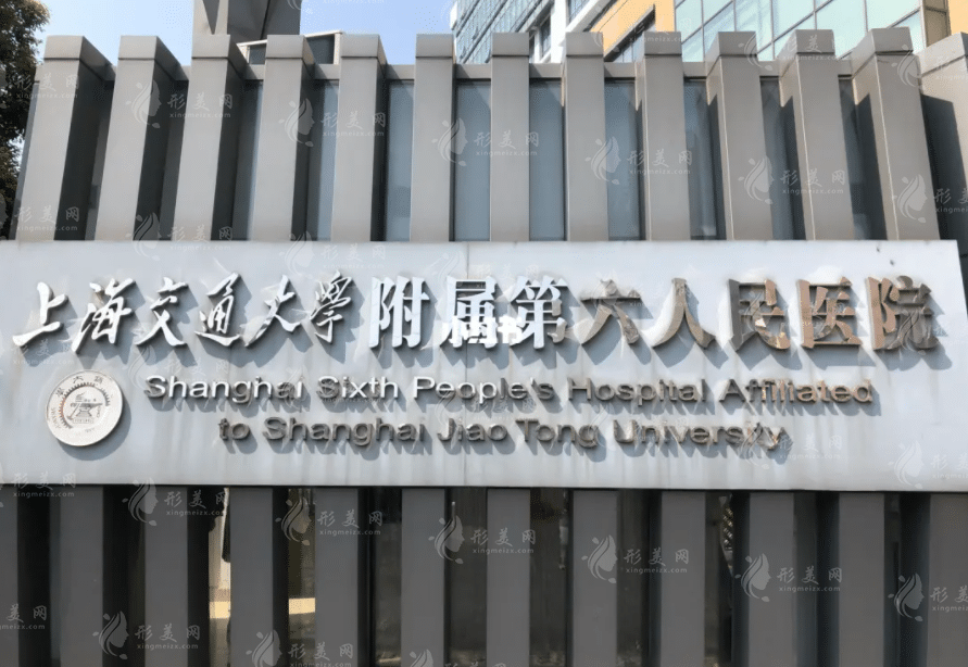 上海第六人民醫(yī)院整形科