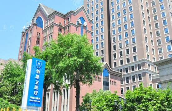 上海伯思立醫(yī)療美容門診部