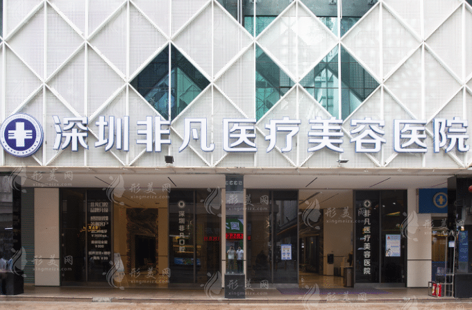 深圳非凡整形價格表|是正規(guī)醫(yī)院嗎？技術(shù)水平怎么樣？