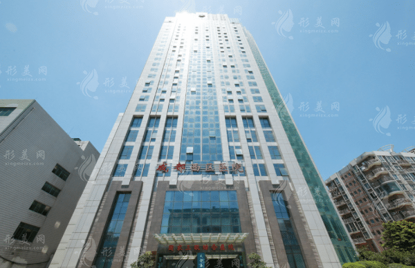 成都西區(qū)醫(yī)院醫(yī)療美容部