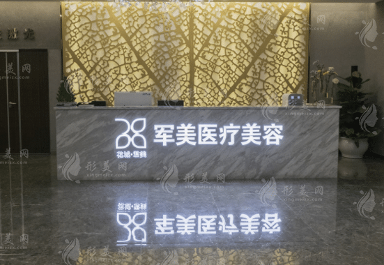 廣州軍美醫(yī)療美容門(mén)診部 廣州軍美醫(yī)療美容門(mén)診部