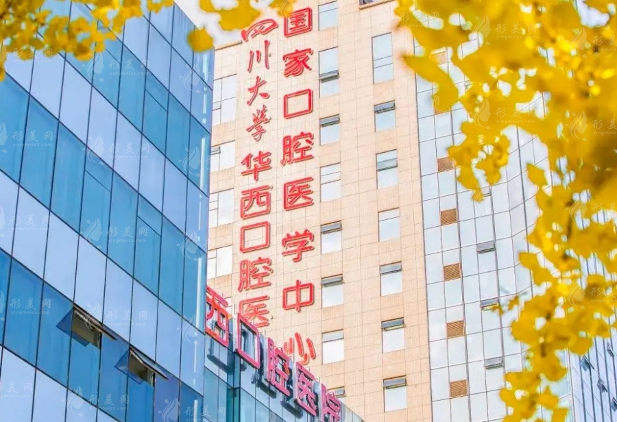 四川大學(xué)華西口腔醫(yī)院
