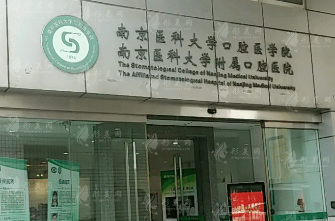 南京醫(yī)科大學(xué)附屬口腔醫(yī)院