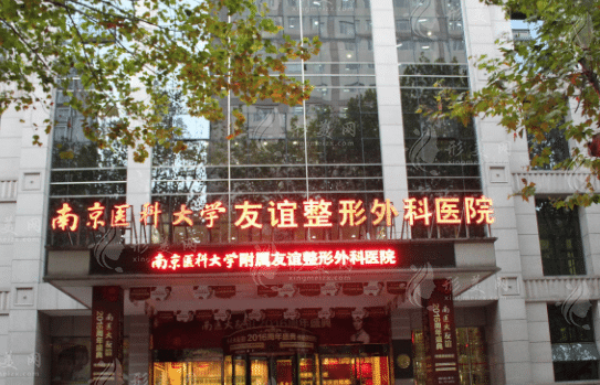 南京醫(yī)科大學(xué)友誼整形外科醫(yī)院 南京醫(yī)科大學(xué)友誼整形外科醫(yī)院