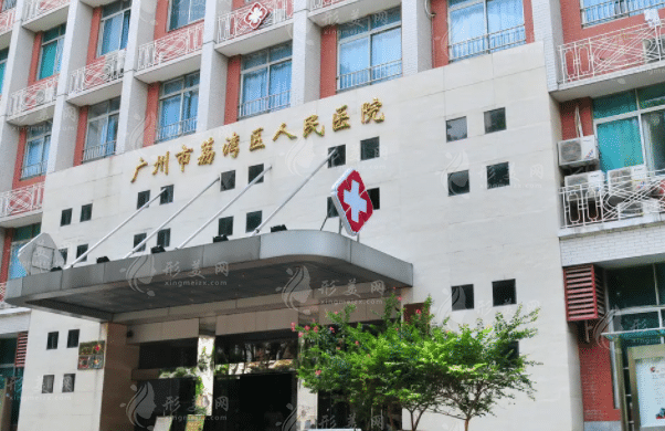廣州市荔灣區(qū)人民醫(yī)院整形科