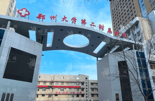 鄭州大學(xué)第二附屬醫(yī)院整形外科