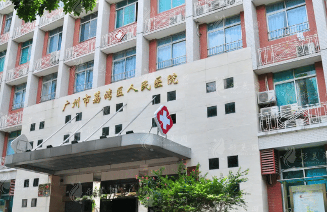 廣州荔灣區(qū)人民醫(yī)院美容科