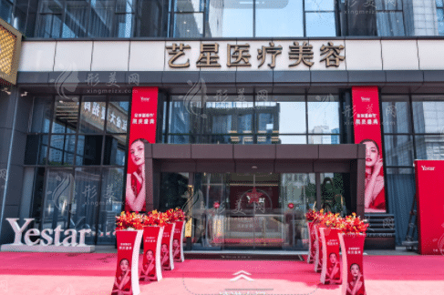 南京藝星醫(yī)療美容門診部 南京藝星醫(yī)療美容門診部