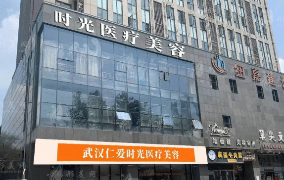 武漢仁愛時光醫(yī)療美容 武漢仁愛時光醫(yī)療美容