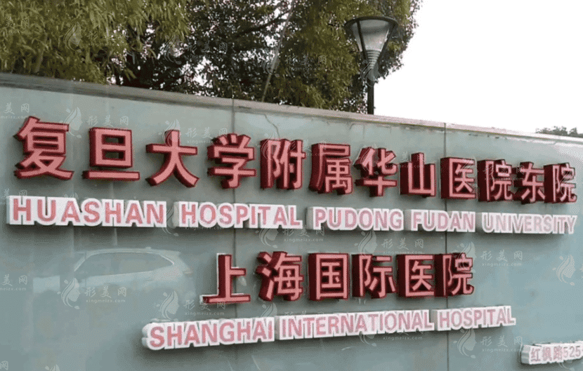 復(fù)旦大學(xué)附屬華山醫(yī)院整形外科