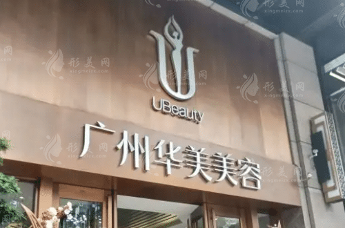 廣州華美醫(yī)療美容醫(yī)院 廣州華美醫(yī)療美容醫(yī)院