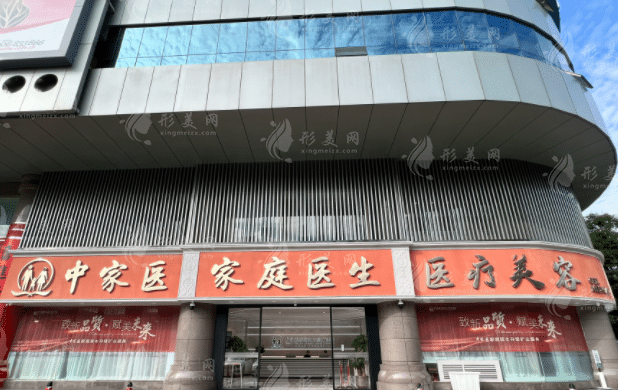 廣州中家醫(yī)家庭醫(yī)生整形醫(yī)院