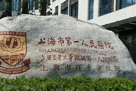 上海市第一人民醫(yī)院北部整形美容科