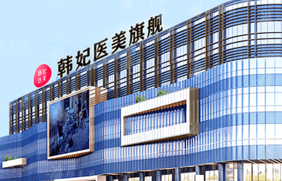 成都韓妃整形美容醫(yī)院