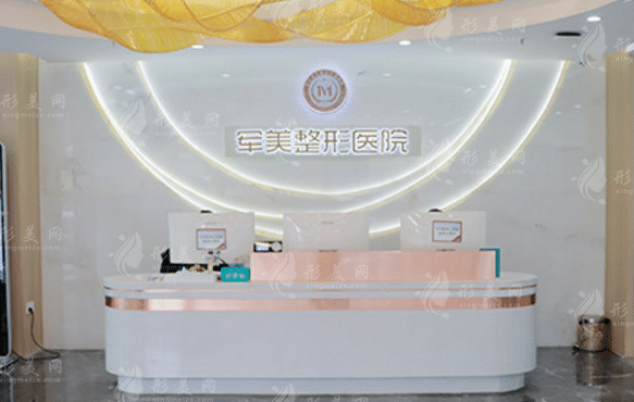 重慶軍美醫(yī)療美容醫(yī)院 重慶軍美醫(yī)療美容醫(yī)院