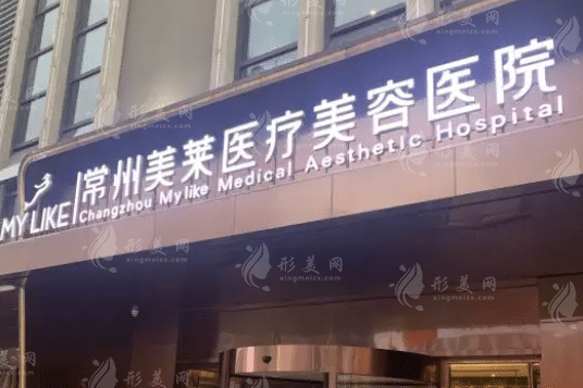 常州美萊醫(yī)療美容醫(yī)院