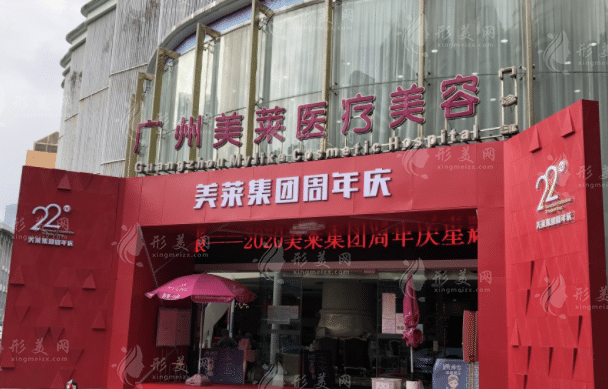 廣州美萊醫(yī)療美容醫(yī)院