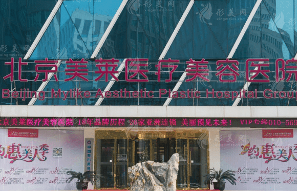 北京美萊醫(yī)療美容醫(yī)院