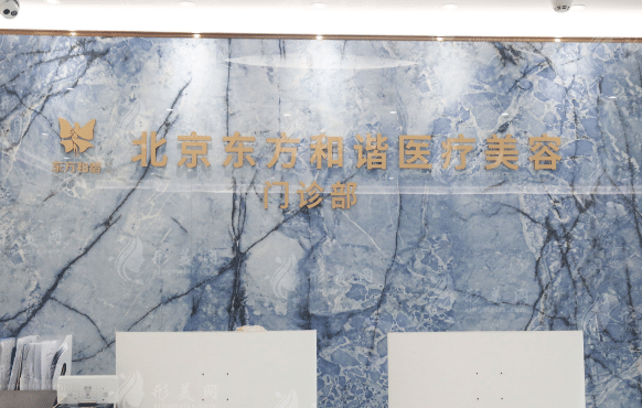 北京東方和諧醫(yī)療美容診所