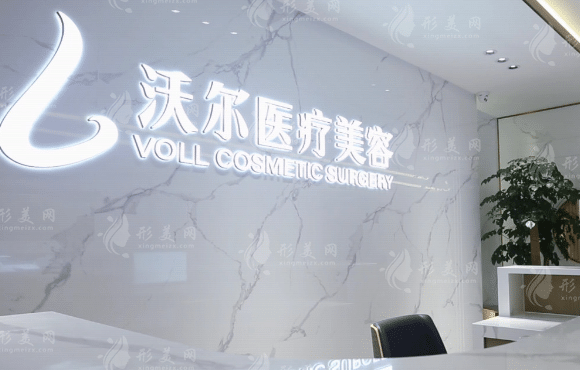 北京沃爾醫(yī)療美容診所