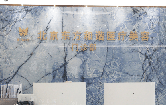 北京東方和諧醫(yī)療美容門診部