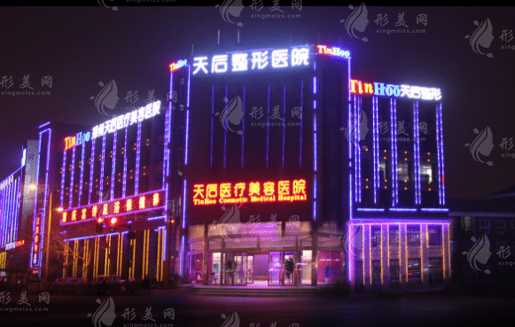 鄭州天后醫(yī)療美容醫(yī)院