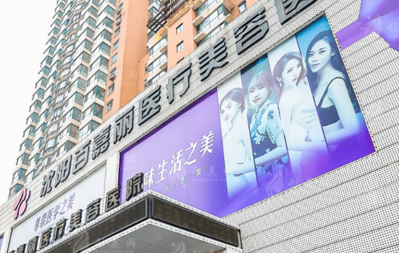 沈陽百嘉麗醫(yī)療美容醫(yī)院 沈陽百嘉麗醫(yī)療美容醫(yī)院