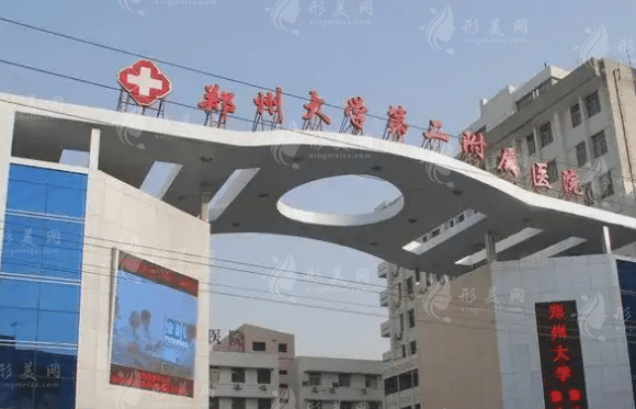 鄭州大學(xué)第二附屬醫(yī)院整形外科技術(shù)如何，附整形價格表