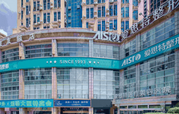 長沙愛思特醫(yī)療美容醫(yī)院 長沙愛思特醫(yī)療美容醫(yī)院