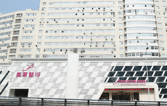 天津美萊醫(yī)療美容醫(yī)院 天津美萊醫(yī)療美容醫(yī)院