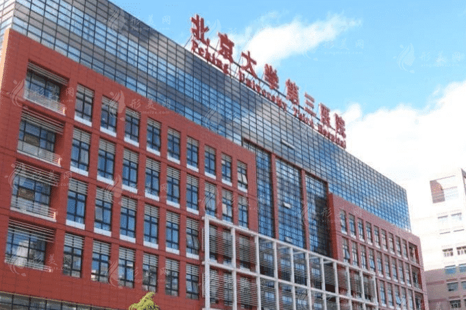 北京大學(xué)第三醫(yī)院