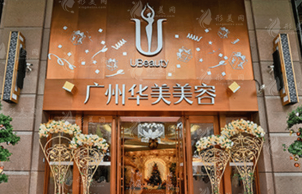 廣州華美醫(yī)療美容醫(yī)院